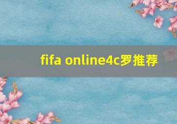 fifa online4c罗推荐